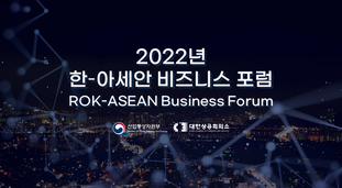 2022년 한-아세안 비즈니스 포럼 (ROK-ASEAN Business Forum)